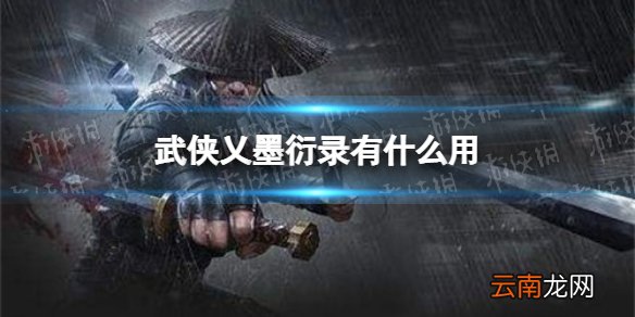 武侠乂墨衍录有什么用 武侠乂墨衍录作用介绍