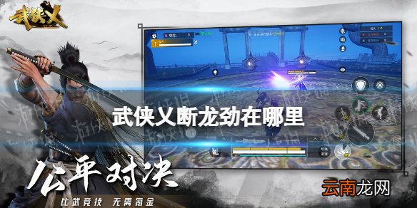 武侠乂断龙劲在哪里 武侠乂断龙劲刷新位置