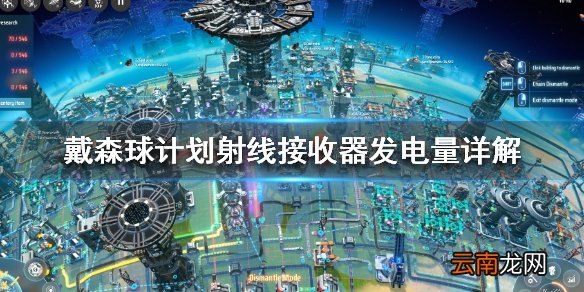 戴森球计划射线接收器怎么样 射线接收器发电量详解