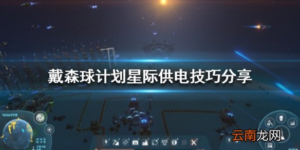 戴森球计划星际供电技巧分享 戴森球计划星际怎么供电