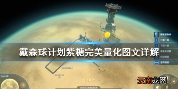 戴森球计划紫糖完美量化图文详解 紫糖量化有什么技巧