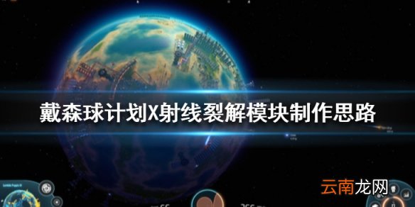 戴森球计划X射线裂解模块怎么做 X射线裂解模块制作思路
