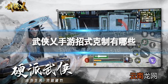 武侠乂手游招式克制有哪些 武侠乂手游招式克制一览