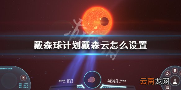 戴森球计划戴森云怎么设置 戴森球计划戴森云设置方法介绍