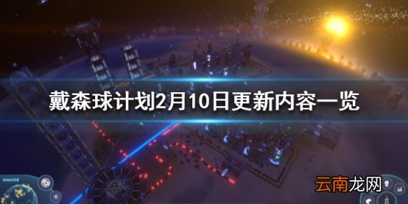 戴森球计划2月10日更新内容一览 2月10日更新了什么内容