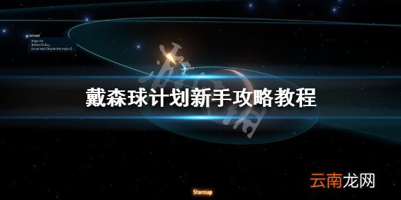 戴森球计划新手攻略教程 戴森球计划新手入门注意事项