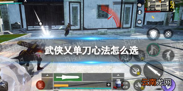 武侠乂单刀心法搭配 武侠乂单刀心法怎么选
