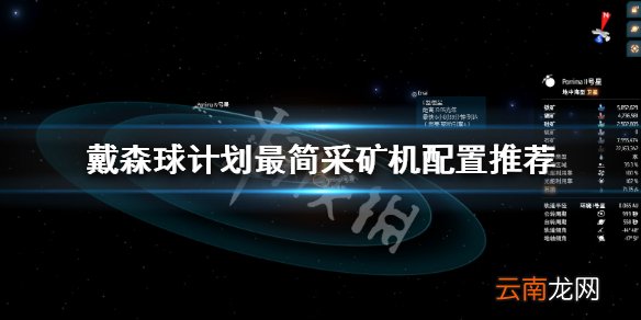 戴森球计划怎么采矿 戴森球计划最简采矿机配置推荐