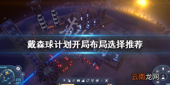 戴森球计划开局怎么选 戴森球计划开局布局选择推荐