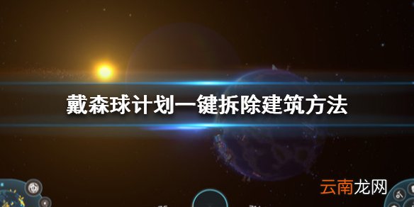戴森球计划怎么一键拆除 戴森球计划一键拆除传送带方法介绍