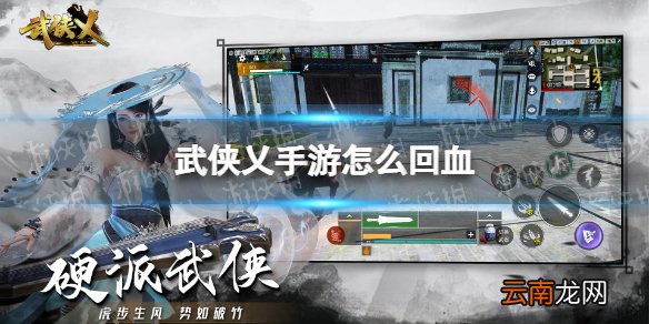 武侠乂手游怎么回血 武侠乂手游回血方法介绍
