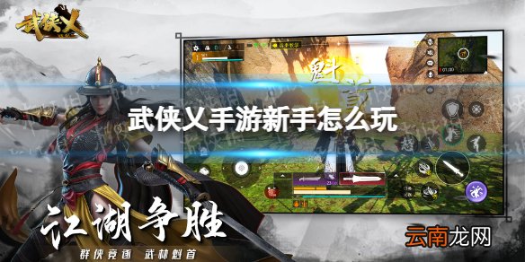 武侠乂手游新手怎么玩 武侠乂手游新手攻略玩法介绍