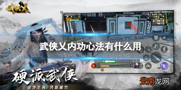武侠乂内功心法有什么用 武侠乂内功心法攻略