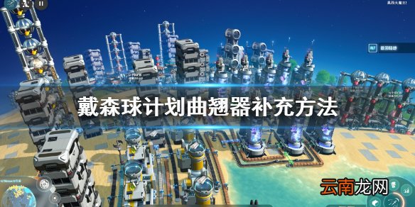 戴森球计划曲翘器怎么补充 戴森球计划曲翘器补充方法