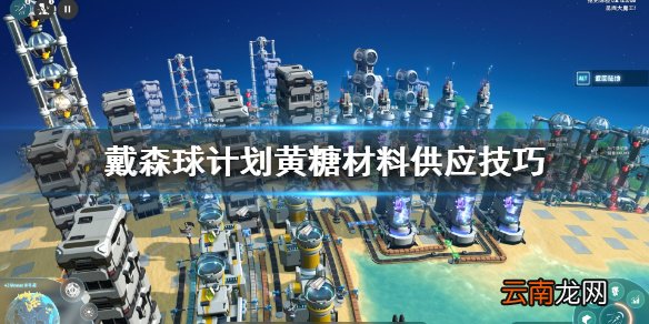 戴森球计划黄糖材料怎么供应 戴森球计划黄糖材料供应技巧