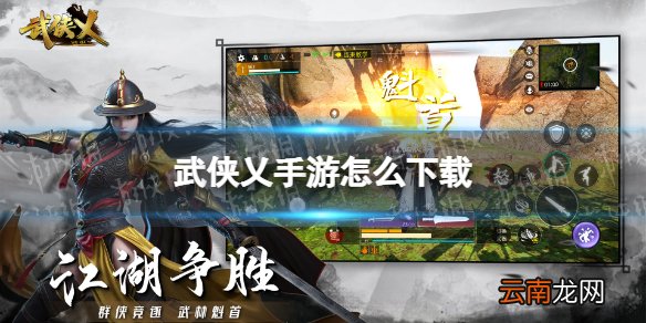 武侠乂手游怎么下载 武侠乂手游下载地址介绍