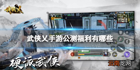 武侠乂手游公测福利有哪些 武侠乂手游上线福利一览