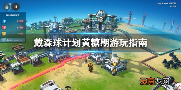 戴森球计划黄糖期怎么渡过 戴森球计划黄糖期游玩指南
