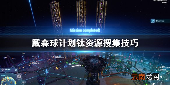 戴森球计划钛资源怎么搜集 戴森球计划钛资源搜集技巧