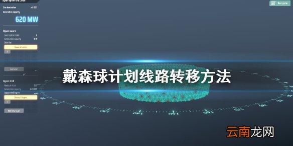 戴森球计划线路怎么转移 戴森球计划线路转移方法
