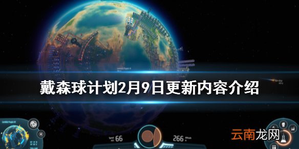 戴森球计划2月9日更新了什么 戴森球计划2月9日更新内容介绍
