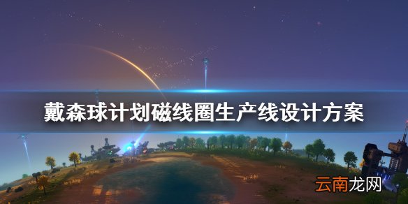戴森球计划磁线圈怎么生产 戴森球计划磁线圈生产线设计方案