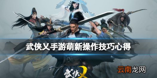 武侠乂手游新手基础操作指南 武侠乂手游萌新操作技巧心得