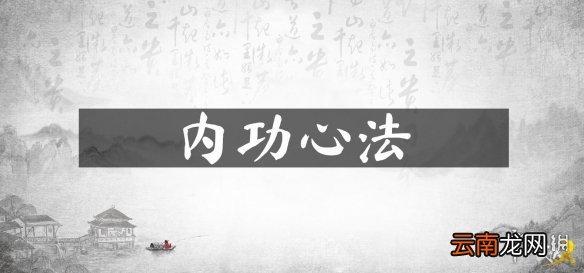 武侠乂手游心法是什么 武侠乂手游内功心法玩法介绍
