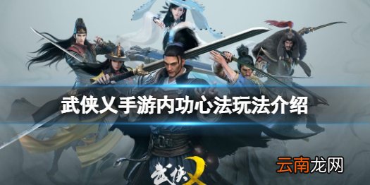 武侠乂手游心法是什么 武侠乂手游内功心法玩法介绍