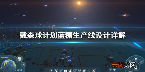 戴森球计划蓝糖生产线怎么安排 蓝糖生产线设计详解