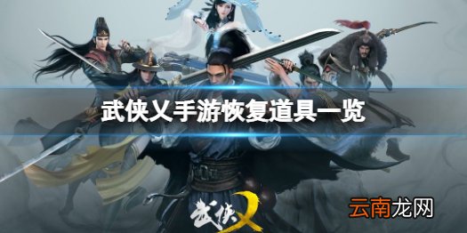 武侠乂手游消耗品有哪些 武侠乂手游恢复道具一览