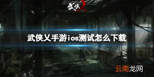武侠乂手游下载安装ios 武侠乂手游ios测试怎么下载