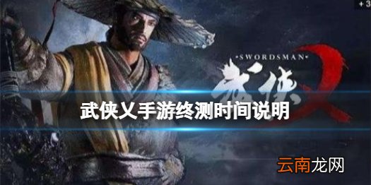 武侠乂手游测试什么时候结束 武侠乂手游终测时间说明