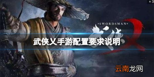 武侠乂手游手机配置要求是什么 武侠乂手游配置要求说明
