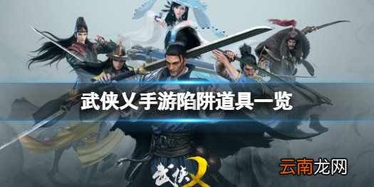 武侠乂手游陷阱有哪些 武侠乂手游陷阱道具一览
