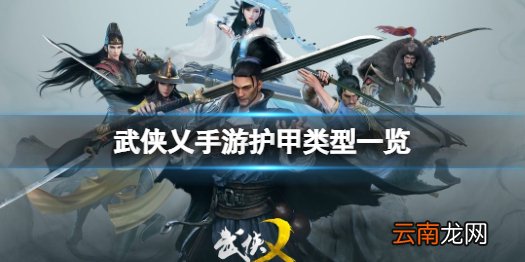 武侠乂手游护甲有哪些 武侠乂手游护甲类型一览