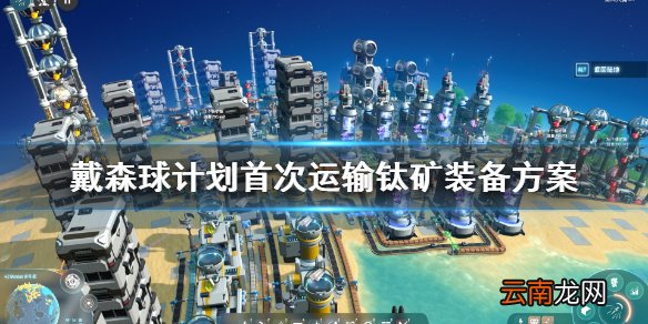 戴森球计划运输钛矿要准备什么 首次运输钛矿准备方案