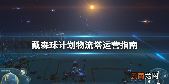 戴森球计划物流塔放多少飞机合适 戴森球计划物流塔运营指南