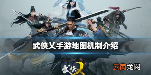 武侠乂手游地图机制有哪些 武侠乂手游地图机制介绍