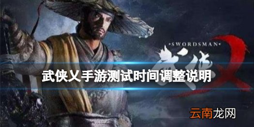武侠乂手游终测时间延期 武侠乂手游测试时间调整说明