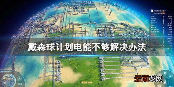 戴森球计划电能不够怎么办 戴森球计划电能不够解决办法