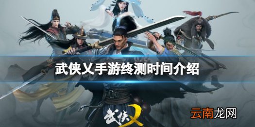 武侠乂手游什么时候上线 武侠乂手游终测时间介绍
