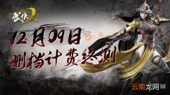武侠乂手游什么时候上线 武侠乂手游终测时间介绍