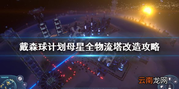 戴森球计划母星物流怎么改造 戴森球计划母星全物流塔改造