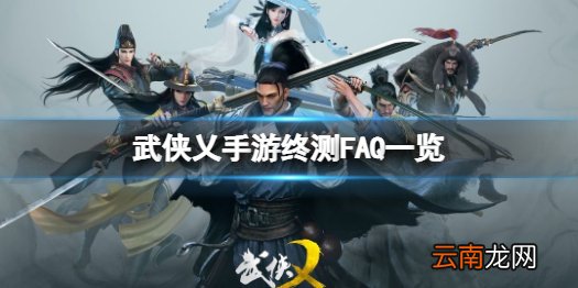 武侠乂手游测试相关问题汇总 武侠乂手游终测FAQ一览
