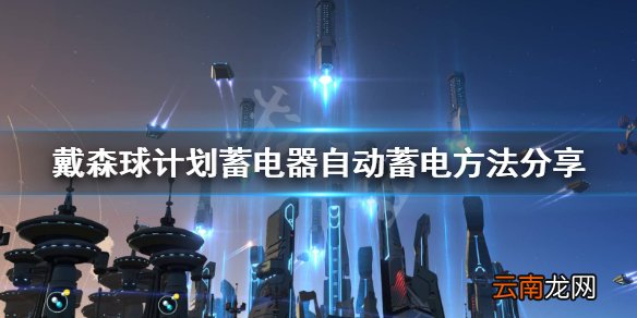 戴森球计划蓄电器怎么用 戴森球计划蓄电器自动蓄电方法分享