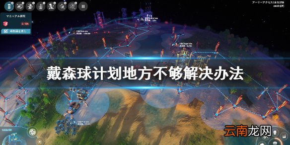戴森球计划地方不够怎么办 戴森球计划地方不够解决办法