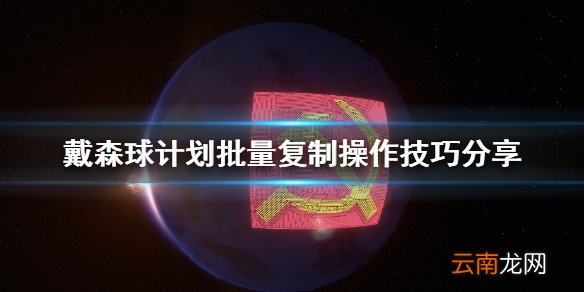 戴森球计划批量复制怎么操作 批量复制操作技巧分享