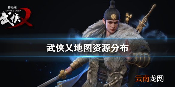 武侠乂手游地图资源怎么分布 武侠乂地图资源分布图文汇总