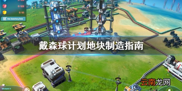 戴森球计划地块怎么铺 戴森球计划地块制造指南